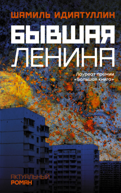 Бывшая Ленина - Шамиль Идиатуллин - Слушать Любимую Книгу + Без Рекламы 📲 Slushat-Knigi.Com
