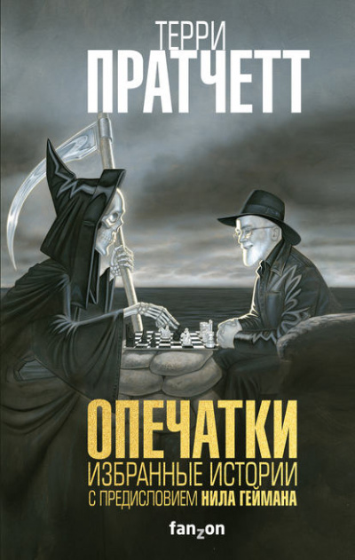 Опечатки. (Сборник) - Терри Пратчетт - Слушать Любимую Книгу + Без Рекламы 📲 Slushat-Knigi.Com