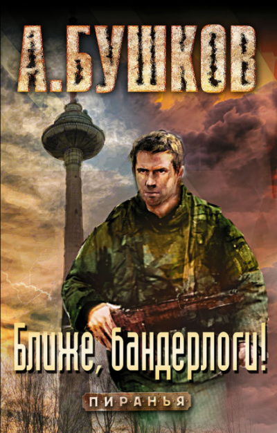 Ближе, бандерлоги! - Александр Бушков - Слушать Любимую Книгу + Без Рекламы 📲 Slushat-Knigi.Com