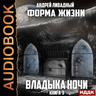 Владыка ночи - Андрей Ливадный - Слушать Любимую Книгу + Без Рекламы 📲 Slushat-Knigi.Com