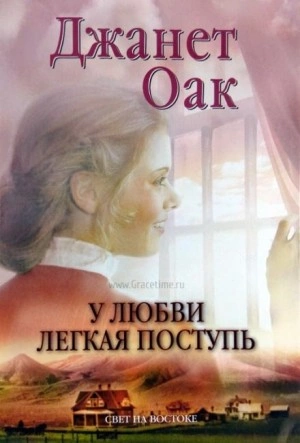 У любви легкая поступь - Джанет Оак - Слушать Любимую Книгу + Без Рекламы 📲 Slushat-Knigi.Com