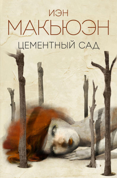 Цементный сад - Иэн Макьюэн - Слушать Любимую Книгу + Без Рекламы 📲 Slushat-Knigi.Com