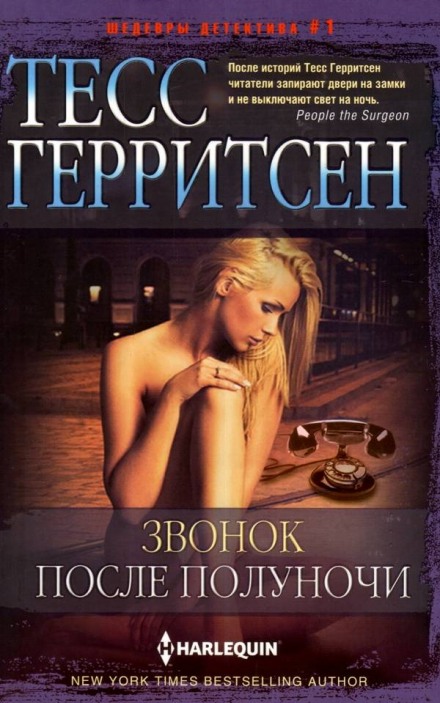 Звонок после полуночи - Тесс Герритсен - Слушать Любимую Книгу + Без Рекламы 📲 Slushat-Knigi.Com