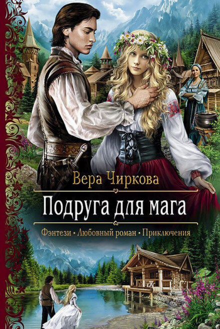 Подруга для мага - Вера Чиркова - Слушать Любимую Книгу + Без Рекламы 📲 Slushat-Knigi.Com