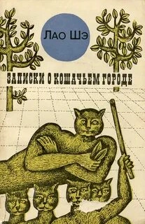 Записки о кошачьем городе - Шэ Лао - Слушать Любимую Книгу + Без Рекламы 📲 Slushat-Knigi.Com