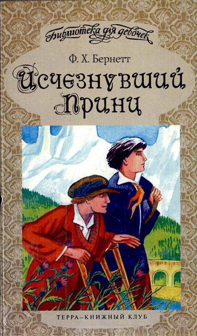 Исчезнувший принц - Фрэнсис Бернетт - Слушать Любимую Книгу + Без Рекламы 📲 Slushat-Knigi.Com