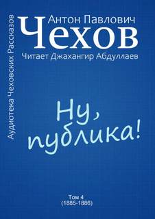 Ну, публика! - Антон Чехов - Слушать Любимую Книгу + Без Рекламы 📲 Slushat-Knigi.Com