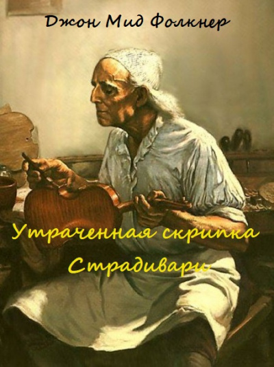 Утраченная скрипка Страдивари - Джон Мид Фолкнер - Слушать Любимую Книгу + Без Рекламы 📲 Slushat-Knigi.Com