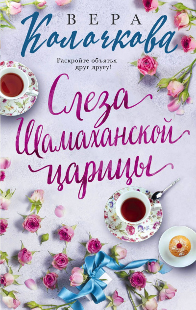 Слеза Шамаханской царицы - Вера Колочкова - Слушать Любимую Книгу + Без Рекламы 📲 Slushat-Knigi.Com