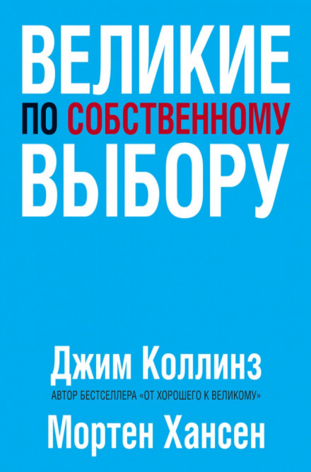 Великие по собственному выбору - Джим Коллинз, Мортен Хансен - Слушать Любимую Книгу + Без Рекламы 📲 Slushat-Knigi.Com