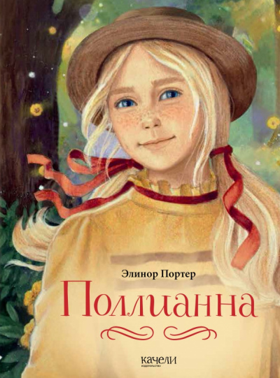 Поллианна - Элинор Портер - Слушать Любимую Книгу + Без Рекламы 📲 Slushat-Knigi.Com