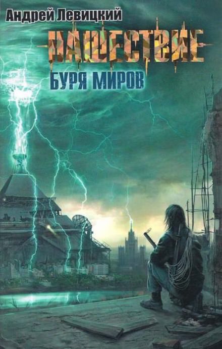 Буря миров - Андрей Левицкий - Слушать Любимую Книгу + Без Рекламы 📲 Slushat-Knigi.Com