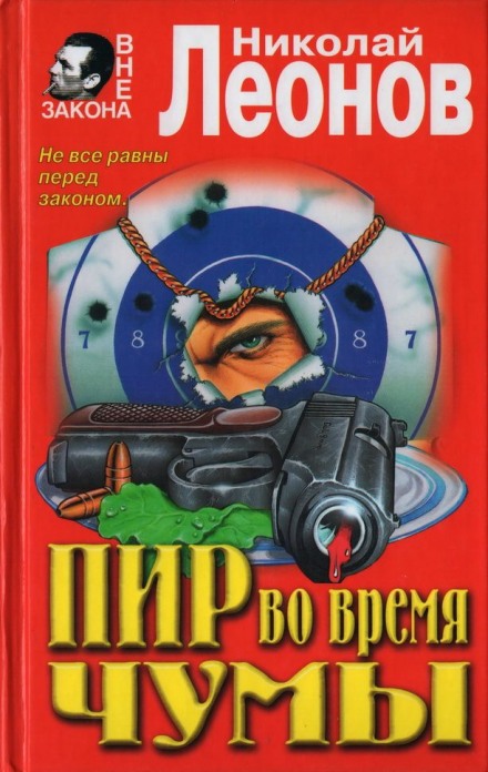 Пир во время чумы - Николай Леонов - Слушать Любимую Книгу + Без Рекламы 📲 Slushat-Knigi.Com