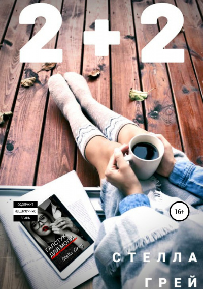 2+2 - Стелла Грей - Слушать Любимую Книгу + Без Рекламы 📲 Slushat-Knigi.Com