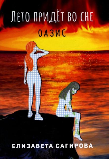 Лето придёт во сне. Оазис - Елизавета Сагирова - Слушать Любимую Книгу + Без Рекламы 📲 Slushat-Knigi.Com