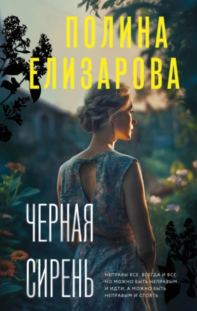 Черная сирень - Полина Елизарова - Слушать Любимую Книгу + Без Рекламы 📲 Slushat-Knigi.Com