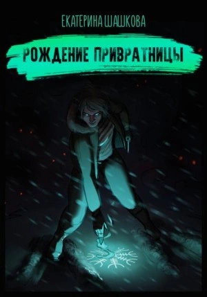 Рождение привратницы - Екатерина Шашкова - Слушать Любимую Книгу + Без Рекламы 📲 Slushat-Knigi.Com