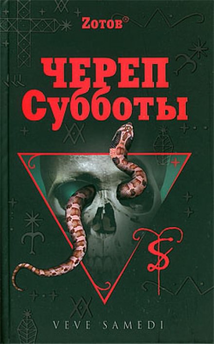 Череп Субботы - Георгий Зотов - Слушать Любимую Книгу + Без Рекламы 📲 Slushat-Knigi.Com