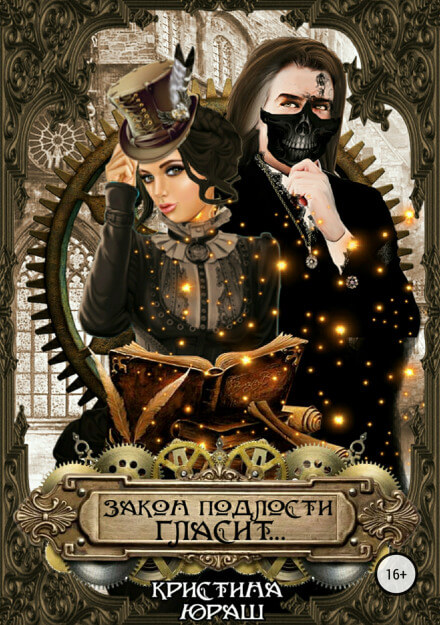 Закон подлости гласит... - Кристина Юраш - Слушать Любимую Книгу + Без Рекламы 📲 Slushat-Knigi.Com