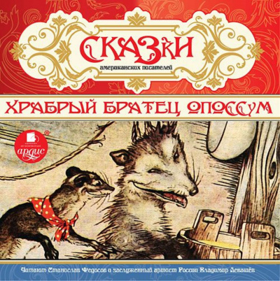 Сказки американских писателей. Храбрый Братец Опоссум - Слушать Любимую Книгу + Без Рекламы 📲 Slushat-Knigi.Com
