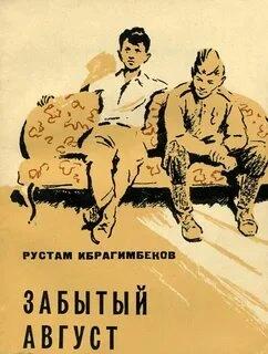 Забытый август - Рустам Ибрагимбеков - Слушать Любимую Книгу + Без Рекламы 📲 Slushat-Knigi.Com