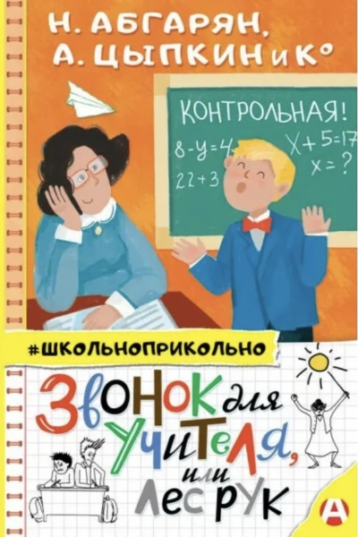 Звонок для учителя, или Лес рук (Сборник) - Слушать Любимую Книгу + Без Рекламы 📲 Slushat-Knigi.Com