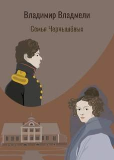 Семья Чернышовых - Владимир Владмели - Слушать Любимую Книгу + Без Рекламы 📲 Slushat-Knigi.Com