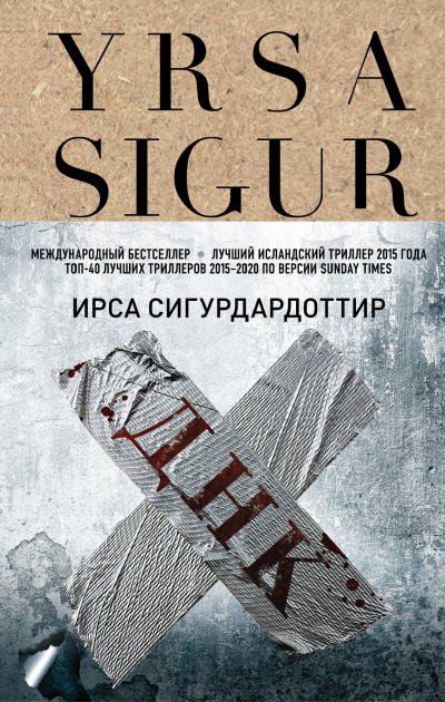 ДНК - Ирса Сигурдардоттир - Слушать Любимую Книгу + Без Рекламы 📲 Slushat-Knigi.Com