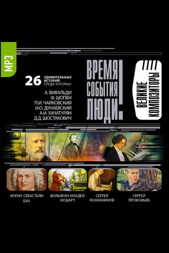 Великие композиторы - Слушать Любимую Книгу + Без Рекламы 📲 Slushat-Knigi.Com