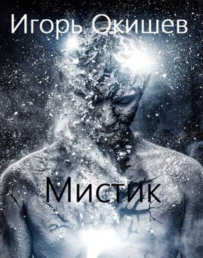 Мистик - Игорь Окишев - Слушать Любимую Книгу + Без Рекламы 📲 Slushat-Knigi.Com