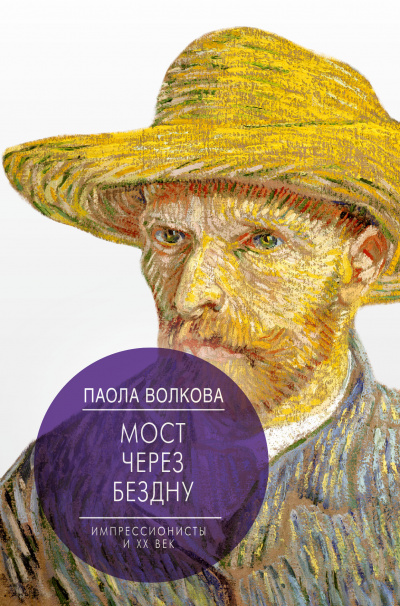 Мост через бездну. Импрессионизм. Самая человечная живопись - Паола Волкова - Слушать Любимую Книгу + Без Рекламы 📲 Slushat-Knigi.Com
