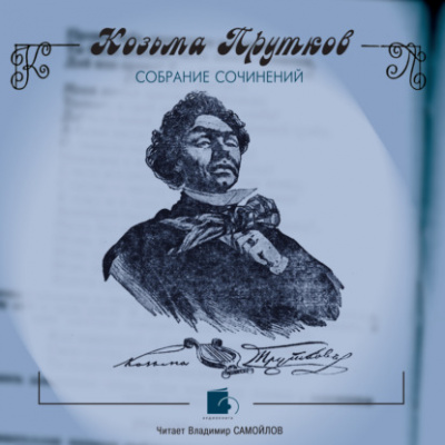 Собрание сочинений - Козьма Прутков - Слушать Любимую Книгу + Без Рекламы 📲 Slushat-Knigi.Com