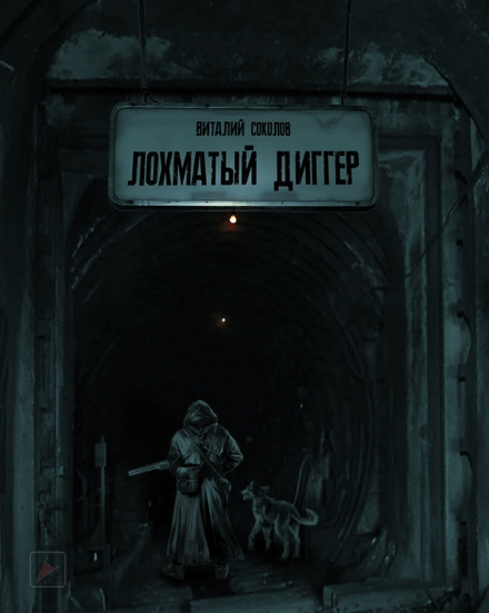 Лохматый диггер - Виталий Соколов - Слушать Любимую Книгу + Без Рекламы 📲 Slushat-Knigi.Com