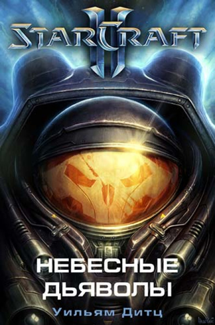 Небесные Дьяволы - Уильям Дитц - Слушать Любимую Книгу + Без Рекламы 📲 Slushat-Knigi.Com