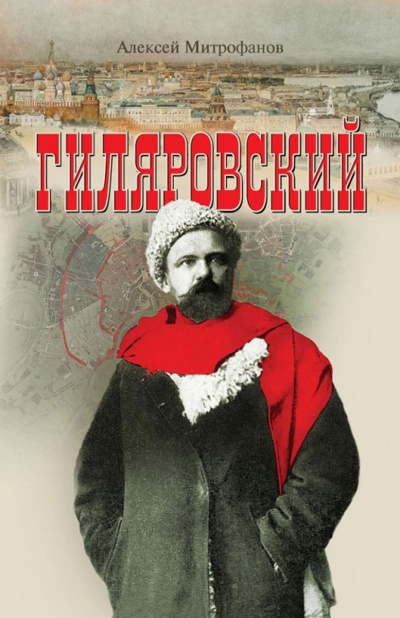Гиляровский - Алексей Митрофанов - Слушать Любимую Книгу + Без Рекламы 📲 Slushat-Knigi.Com