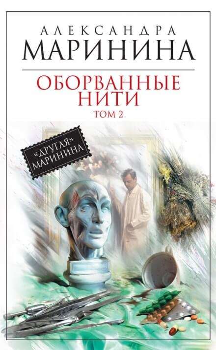 Оборванные нити. Том 2 - Александра Маринина - Слушать Любимую Книгу + Без Рекламы 📲 Slushat-Knigi.Com