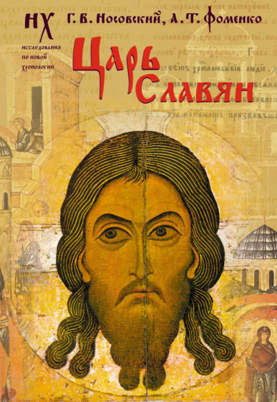 Царь славян - Глеб Носовский, Анатолий Фоменко - Слушать Любимую Книгу + Без Рекламы 📲 Slushat-Knigi.Com