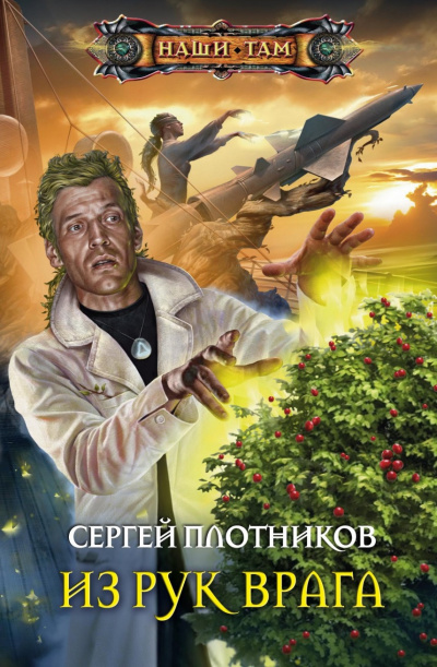 Из рук врага - Сергей Плотников - Слушать Любимую Книгу + Без Рекламы 📲 Slushat-Knigi.Com