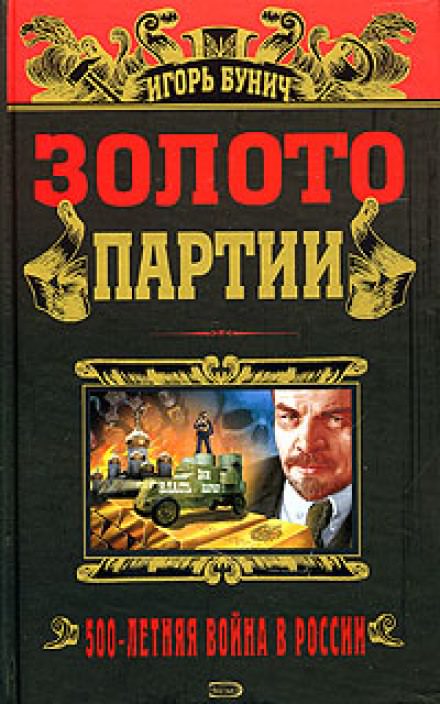 Золото партии - Игорь Бунич - Слушать Любимую Книгу + Без Рекламы 📲 Slushat-Knigi.Com