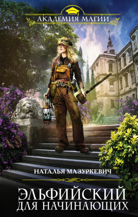 Эльфийский для начинающих - Наталья Мазуркевич - Слушать Любимую Книгу + Без Рекламы 📲 Slushat-Knigi.Com