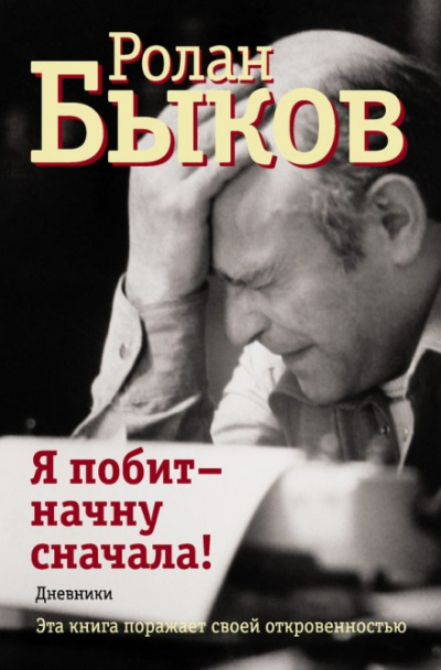 Я побит - начну сначала - Ролан Быков - Слушать Любимую Книгу + Без Рекламы 📲 Slushat-Knigi.Com