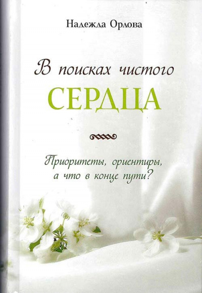 В поисках чистого сердца - Надежда Орлова - Слушать Любимую Книгу + Без Рекламы 📲 Slushat-Knigi.Com