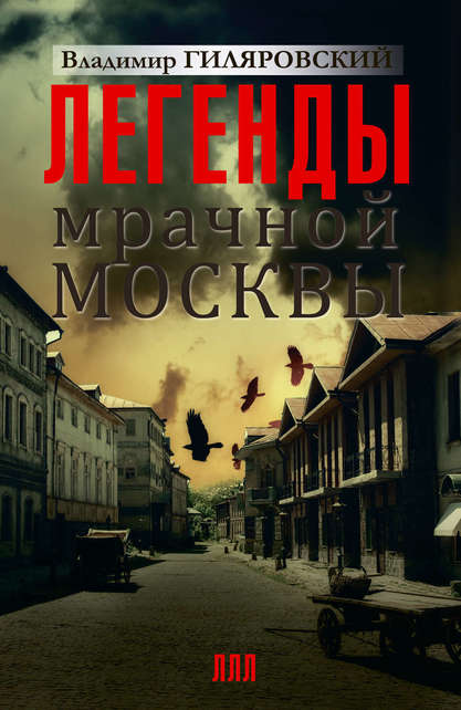 Легенды мрачной Москвы - Владимир Гиляровский - Слушать Любимую Книгу + Без Рекламы 📲 Slushat-Knigi.Com