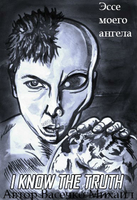 Эссе моего ангела - Михаил Васечко - Слушать Любимую Книгу + Без Рекламы 📲 Slushat-Knigi.Com
