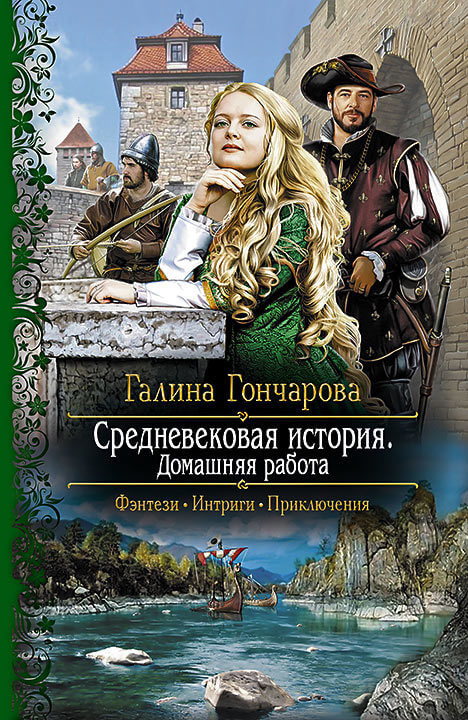 Домашняя работа - Галина Гончарова - Слушать Любимую Книгу + Без Рекламы 📲 Slushat-Knigi.Com