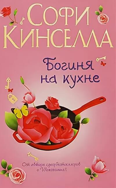 Богиня на кухне - Софи Кинселла - Слушать Любимую Книгу + Без Рекламы 📲 Slushat-Knigi.Com