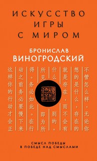 Искусство игры с миром. Смысл победы в победе над смыслами - Бронислав Виногродский - Слушать Любимую Книгу + Без Рекламы 📲 Slushat-Knigi.Com