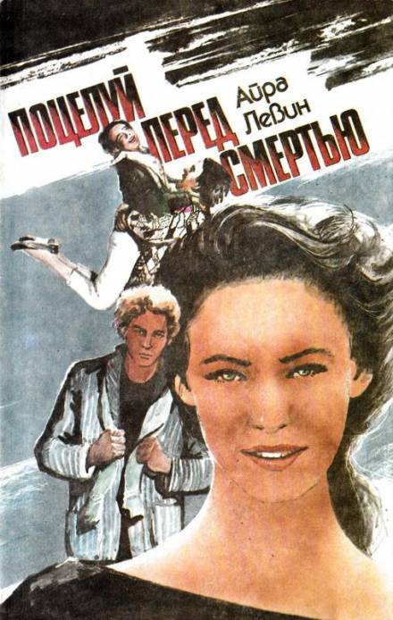 Предсмертный поцелуй - Айра Левин - Слушать Любимую Книгу + Без Рекламы 📲 Slushat-Knigi.Com