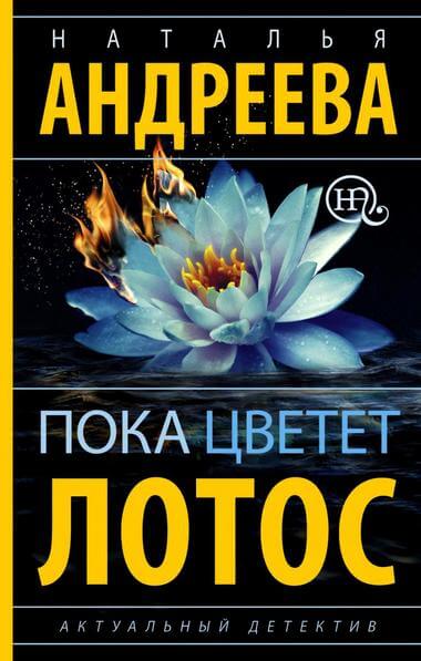 Пока цветет лотос - Наталья Андреева - Слушать Любимую Книгу + Без Рекламы 📲 Slushat-Knigi.Com
