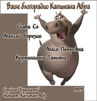 Ваше блогорадио Капитана Абра - Слушать Любимую Книгу + Без Рекламы 📲 Slushat-Knigi.Com